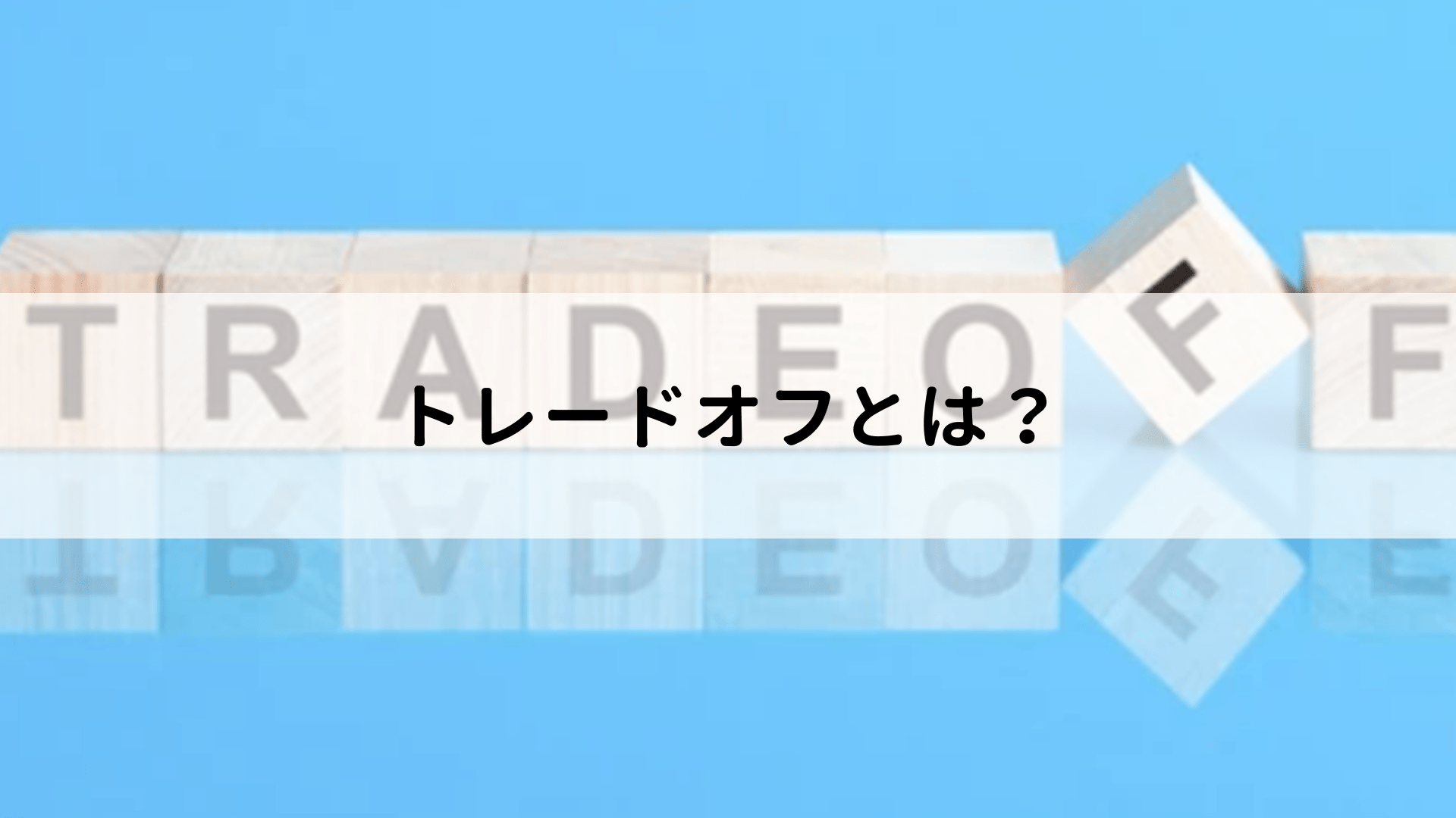トレードオフの意味