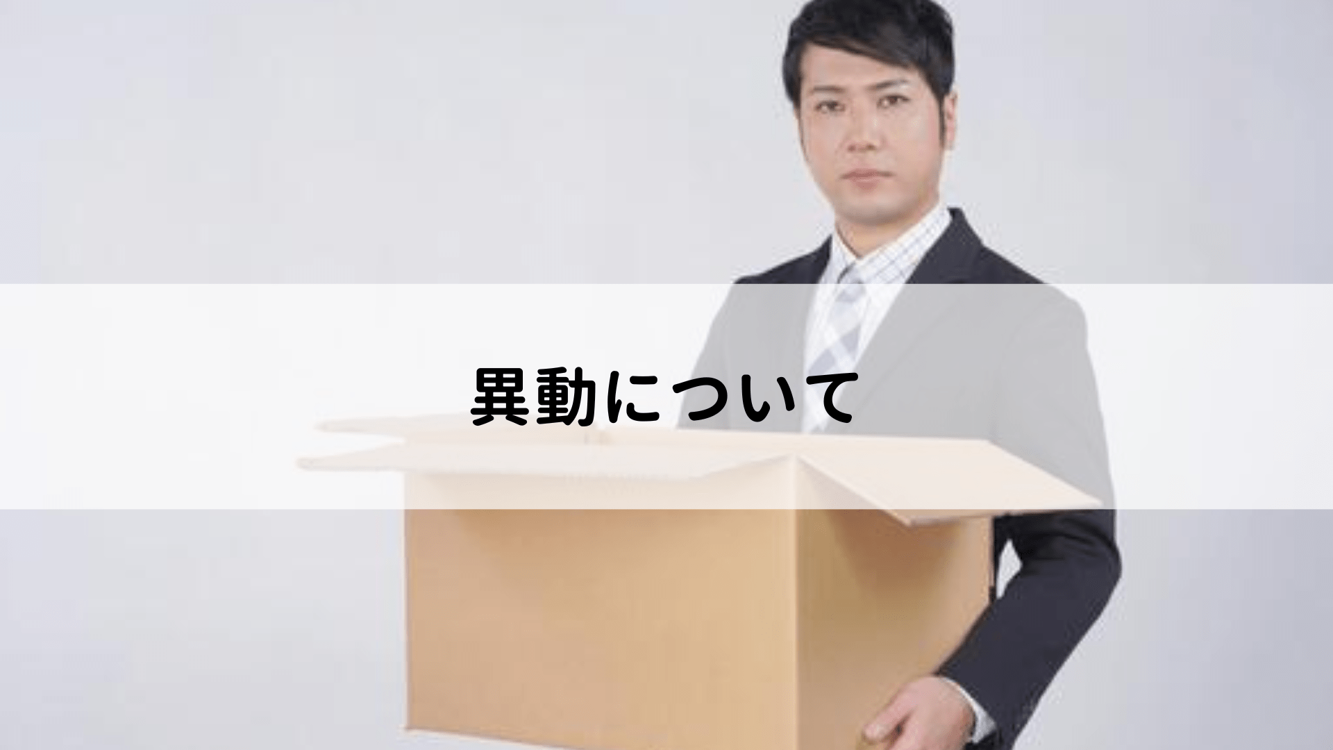 異動とは?代表的な異動の理由や拒否できるケースについて解説