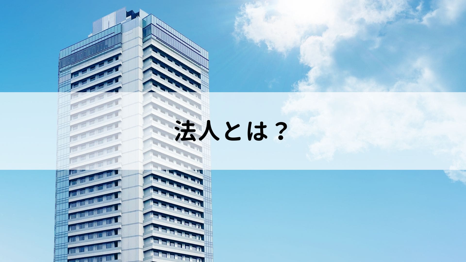 法人とは?種類や法人化のメリットについて解説