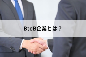 BtoB企業とは？働く魅力や注意点、他のビジネスモデルとの違いを解説