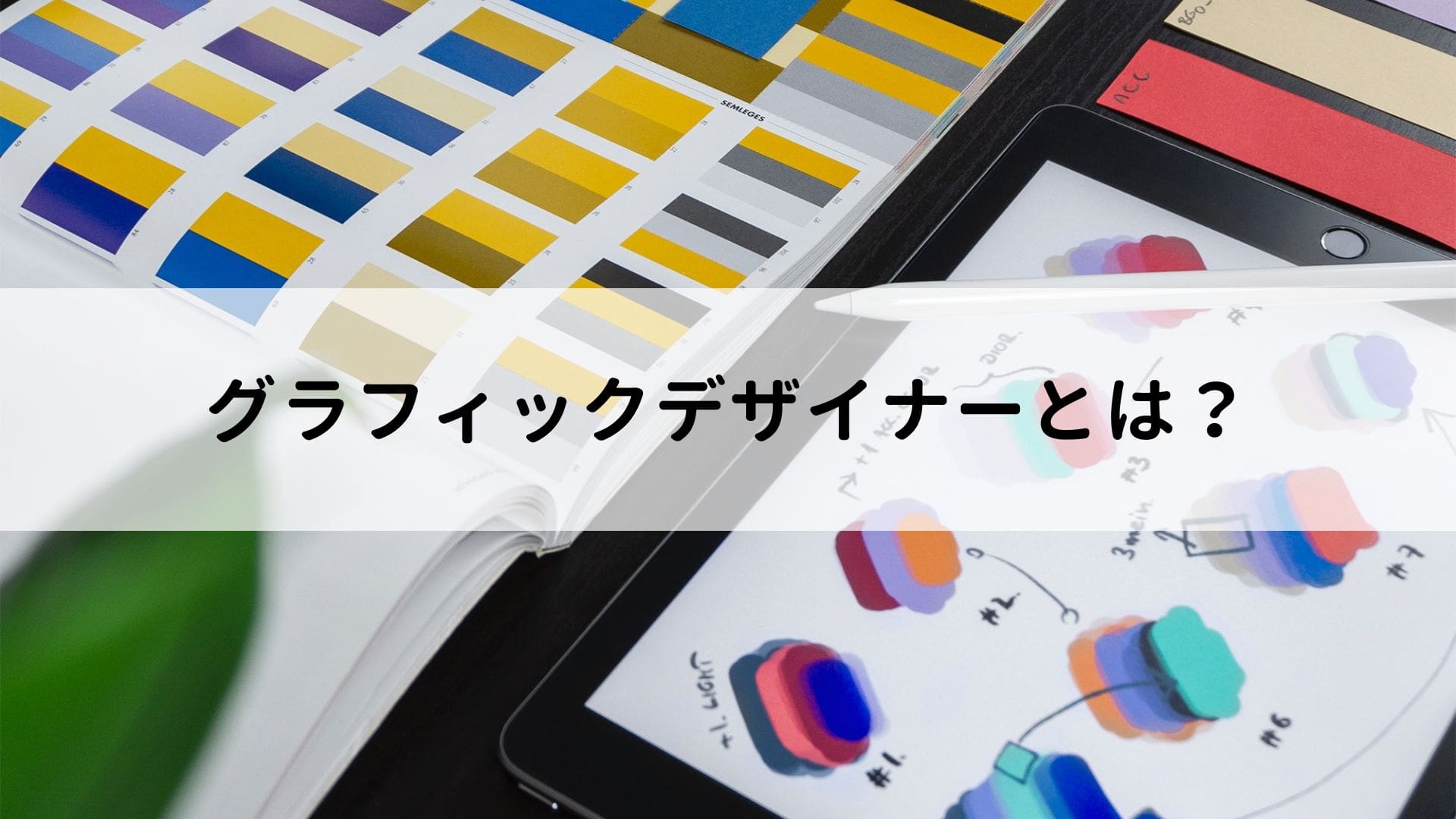 グラフィックデザイナーとは？仕事内容・平均年収・やりがい・未経験から目指す方法を解説