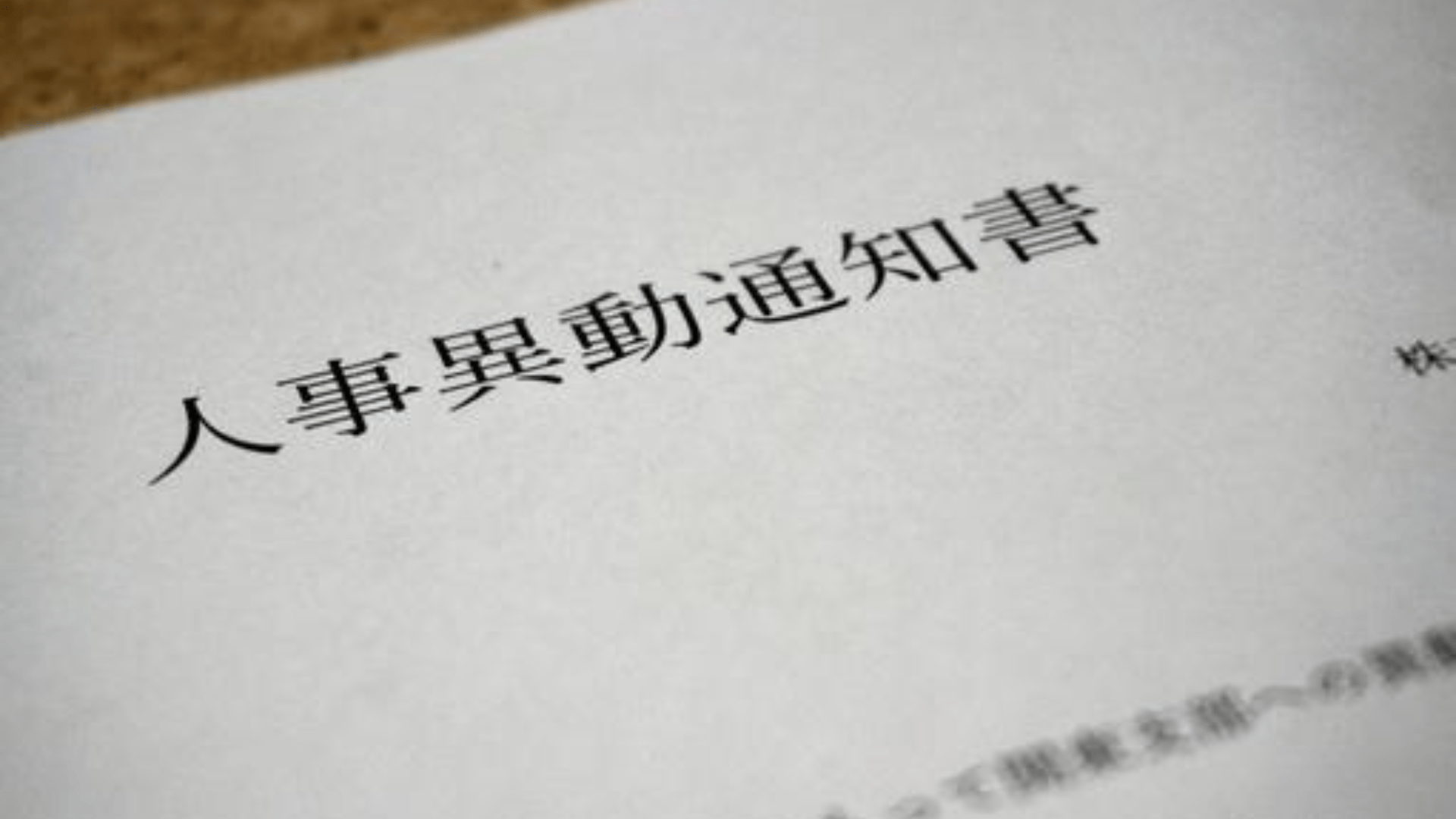 異動とは?代表的な異動の理由や拒否できるケースについて解説