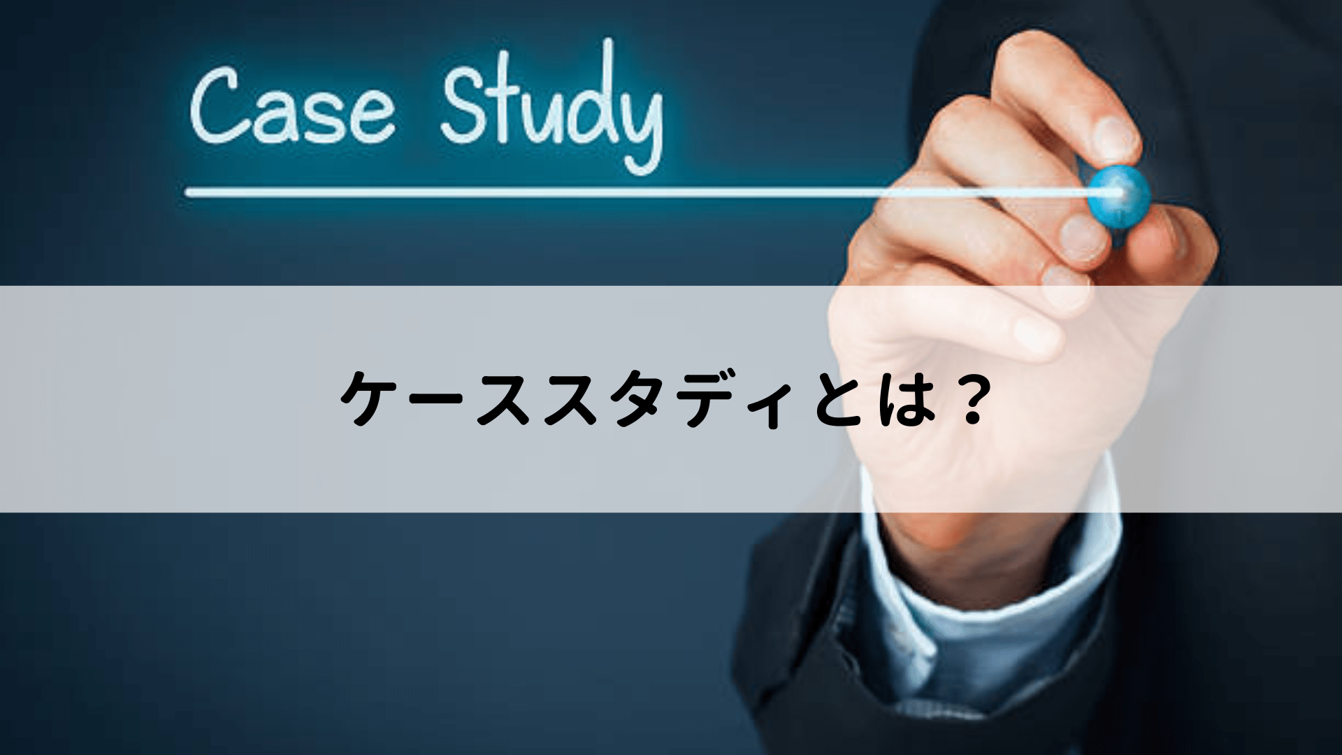 ケーススタディとは？進め方や効果、活用される場面、代表的な例題を解説