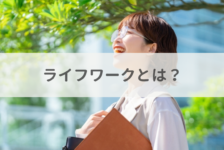 ライフワークとは？言葉の意味や類義語との違い、見つけ方のヒントを解説