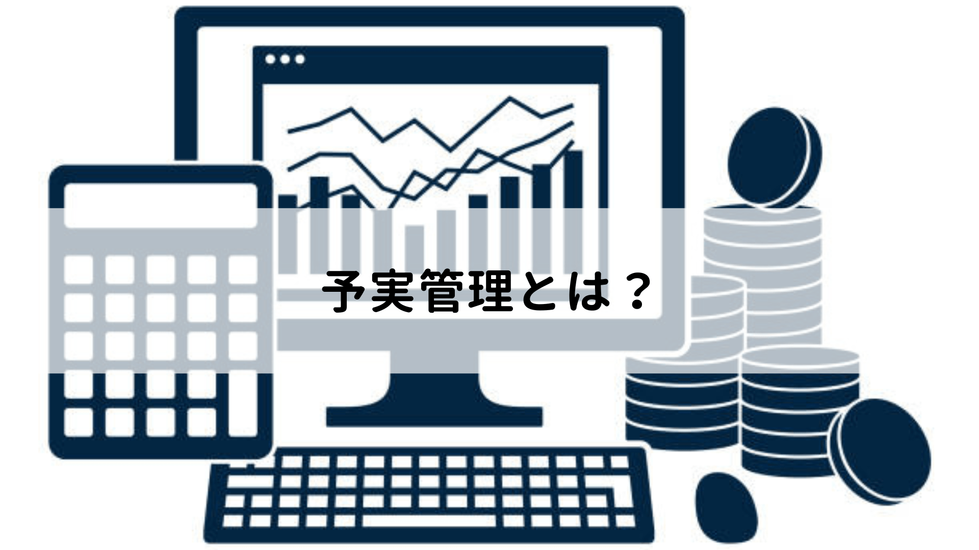 予実確認: 予実表 作り方 : 予実管理とは?管理の方法やポイントを解説 – GTCEWD