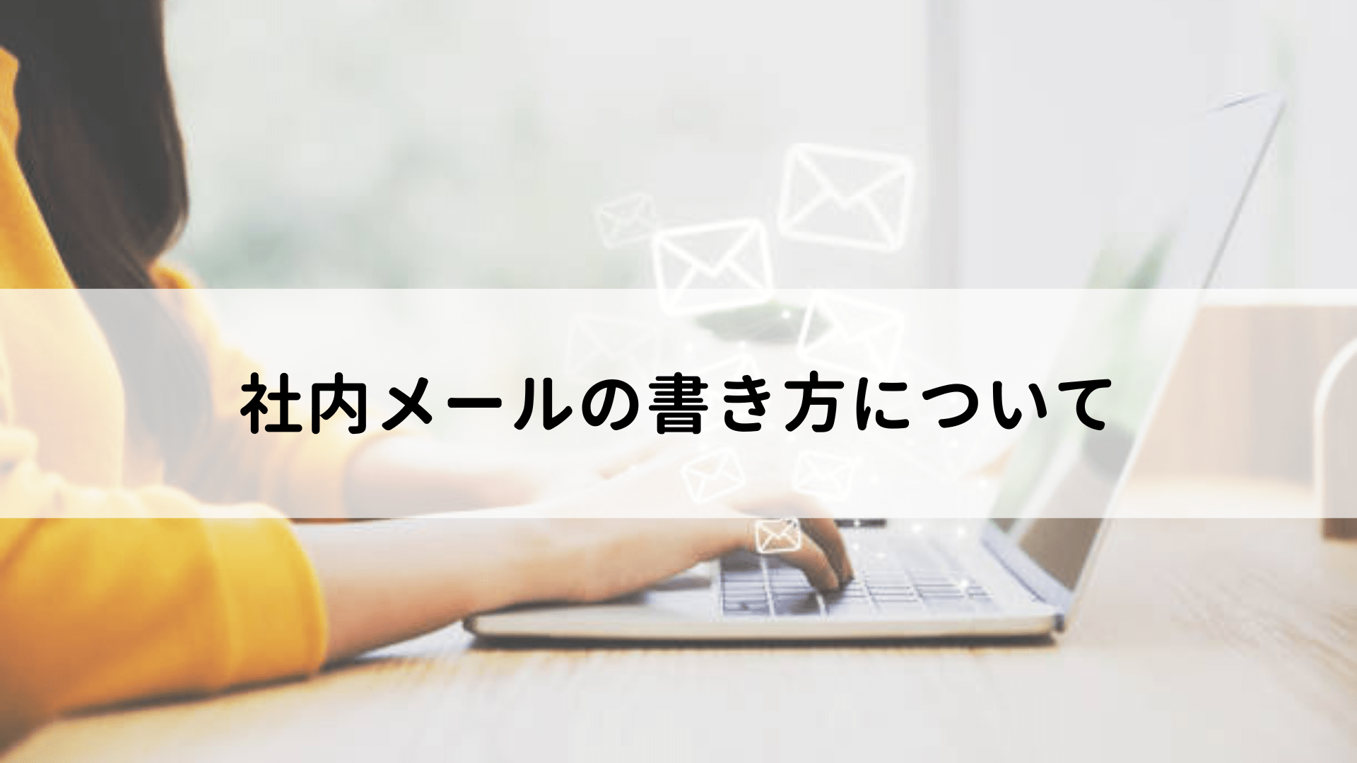 社内代理メールの書き方: 社内 代理でメールを送る場合 例文 – ONPF