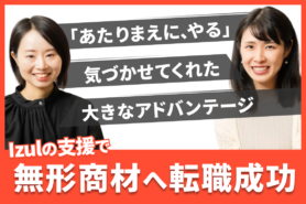 「あたりまえに、やる」その積み重ねは無形商材への転職の大きなアドバンテージと気づかせてくれた
