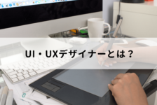 UI/UXデザイナーとは？仕事内容や転職に必要な知識を紹介