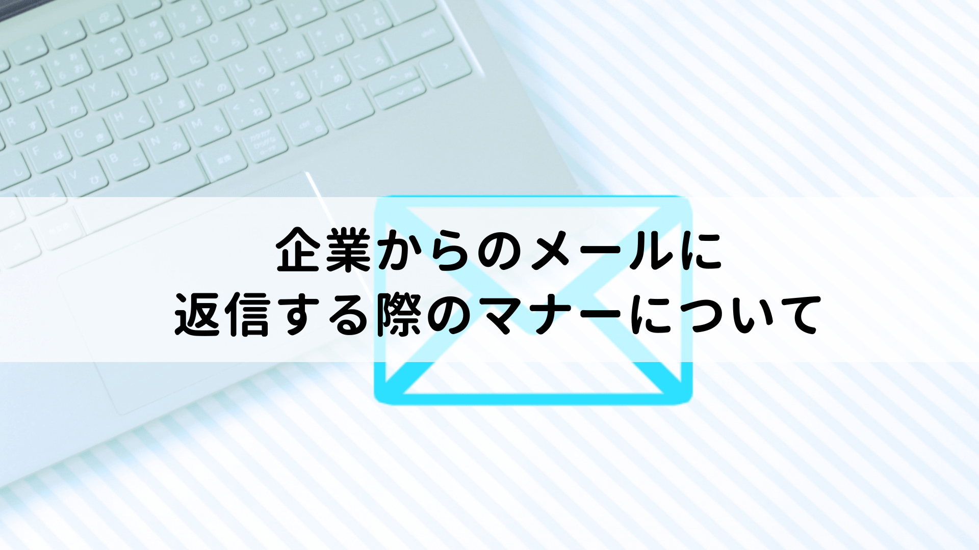 企業からのメールに返信する際のマナーは？気をつけたい注意点も解説
