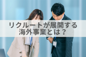 リクルートが展開する海外事業とは？事業内容について解説