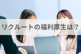 リクルートの福利厚生は？充実した制度の概要や働き方、社会保険・休暇などを解説