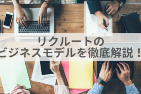 リクルートのビジネスモデルを徹底解説！企業が目指す理想や事業体制についても詳しく紹介