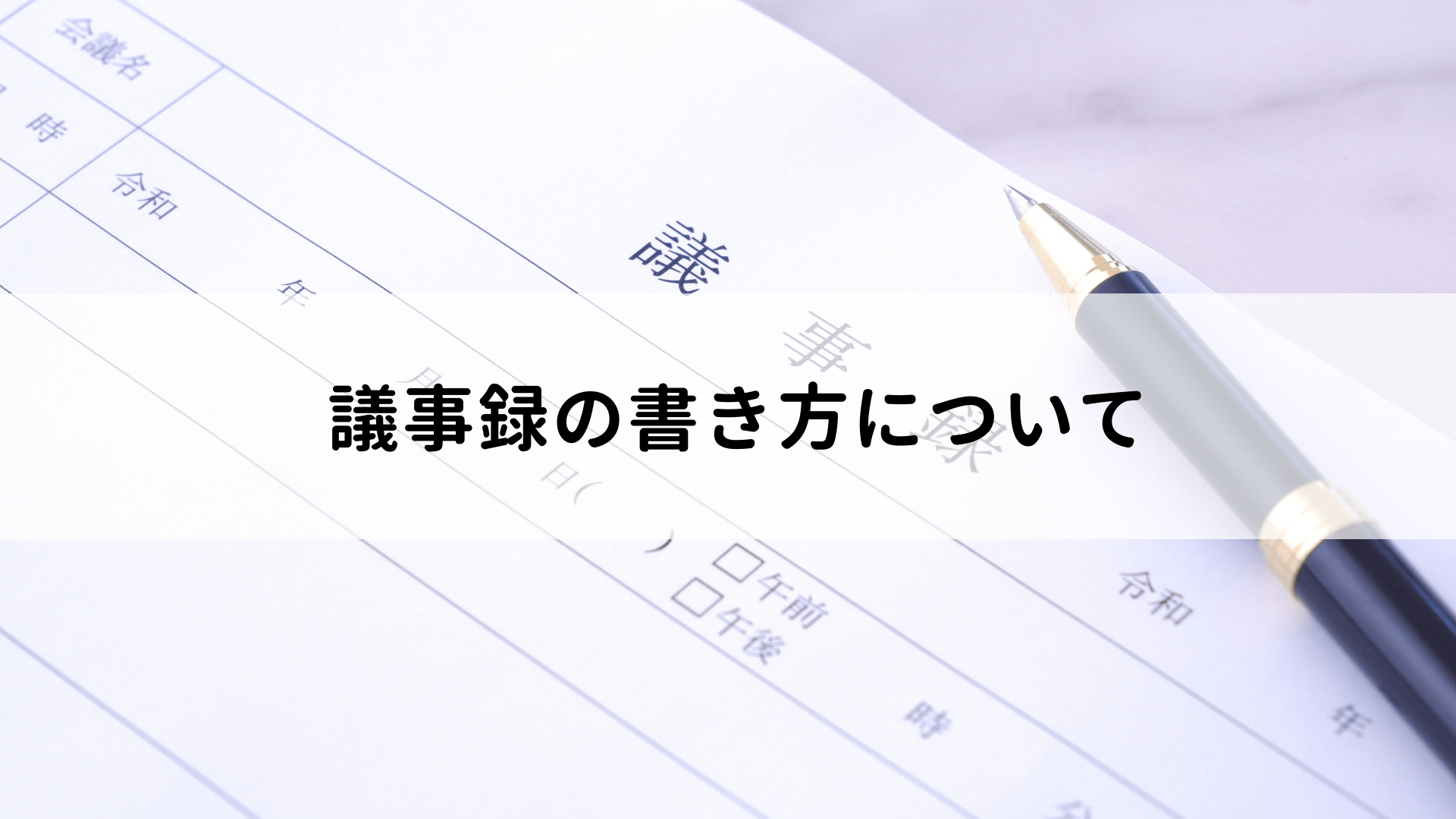 議事 録 人気 書き方 本