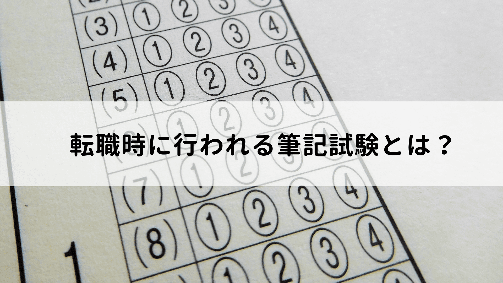 転職時に行われる筆記試験とは？種類・目的・対策を解説