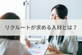 リクルートが求める人材とは？主な特徴と転職対策のポイントを解説