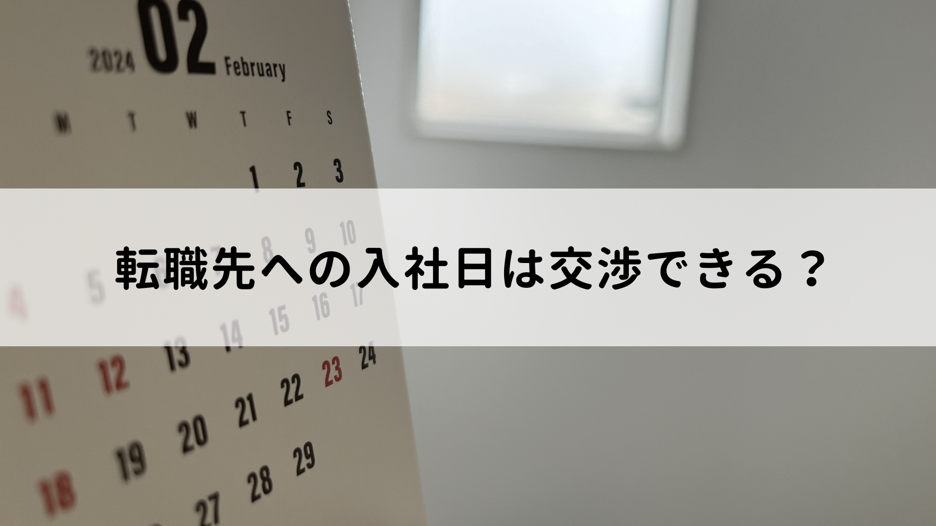 転職先への入社日は交渉できる？交渉のポイントや注意点をまとめて紹介