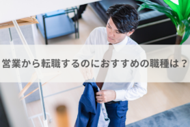 営業から転職するのにおすすめの職種は?転職成功のポイントを解説