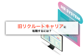 旧リクルートキャリア（リクルートHR領域）に転職するには？リクルート出身のコンサルタントが転職難易度や面接対策のポイントを徹底解説