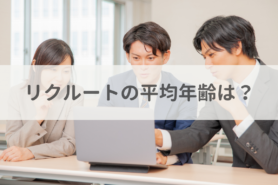 リクルートの平均年齢は？年収との関係や将来性も解説