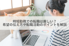 時短勤務での転職は厳しい？希望の伝え方や転職活動のポイントを解説