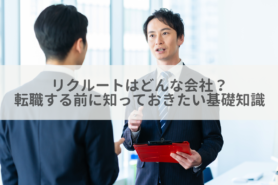 リクルートはどんな会社？転職する前に知っておきたい基礎知識