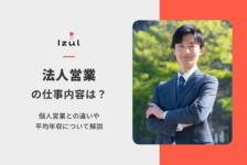 法人営業の仕事内容は？個人営業との違いや平均年収について解説