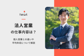 法人営業とは?仕事内容・年収・必要スキルと転職成功のコツを解説