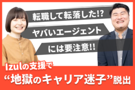 求職者が出会った『ヤバいエージェント』の特徴は？エージェント選びで”地獄のキャリア迷子”から脱出できたTさんにお話を伺いました！