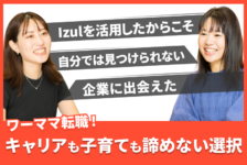 「Izulを活用したからこそ自分では見つけられない企業に出会えた」ワーママがキャリアも子育ても諦めない企業を見つけた話