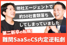 「他社転職エージェントで約50社書類選考落ちしてしまっていました」第二新卒で難関SaaSのCS内定を獲得するまで