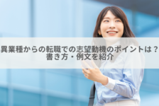 異業種からの転職での志望動機のポイントは？書き方・例文を紹介