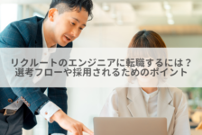 リクルートのエンジニアに転職するには？選考フローや採用されるためのポイント