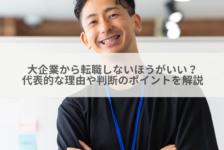 大企業から転職しないほうがいい？代表的な理由や判断のポイントを解説