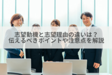 志望動機と志望理由の違いは？伝えるべきポイントや注意点を解説