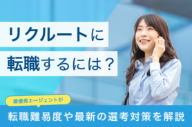 リクルートに転職するには？最優秀エージェントが転職難易度や最新の選考対策を解説