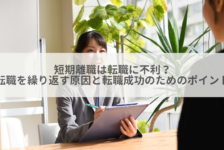 短期離職は転職に不利？転職を繰り返す原因と転職成功のためのポイント