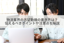 物流業界の志望動機の書き方は？伝えるべきポイントや注意点を解説