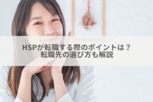 HSPが転職する際のポイントは？転職先の選び方も解説