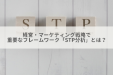 経営・マーケティング戦略で重要なフレームワーク「STP分析」とは？