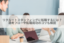 リクルートスタッフィングに転職するには？選考フローや転職成功のコツも解説