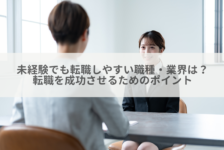 未経験でも転職しやすい職種・業界は？転職を成功させるためのポイント