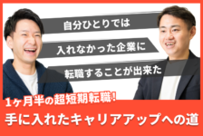 「自分ひとりでは絶対に入れなかった企業に転職することが出来た」1ヶ月半の超短期で手に入れたキャリアアップへの道