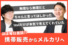 「無理なら無理だとちゃんと言ってほしかった。Izulだけが本気で考えてくれていた」販売職からメルカリ営業へ、覚悟を持ってやりきった転職活動