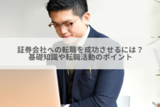 証券会社への転職を成功させるには？基礎知識や転職活動のポイント