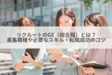 リクルートのGE（総合職）とは？募集職種や必要なスキル・転職成功のコツ