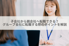 子会社から親会社へ転職できる？グループ会社に転職する際のポイントを解説