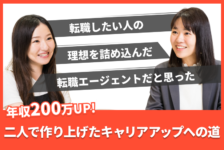 「転職したい人の理想を詰め込んだ転職エージェントだと思った」コンサルタントと二人で作り上げたキャリアアップへの道