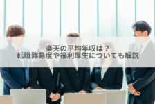 楽天の平均年収は？転職難易度や福利厚生についても解説