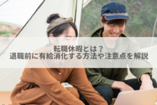 転職休暇とは？退職前に有給消化する方法や注意点を解説