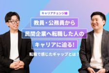 【キャリアチェンジ特別編】教員・公務員から民間企業へ転職した人のキャリアに迫る！転職で感じたギャップとは？